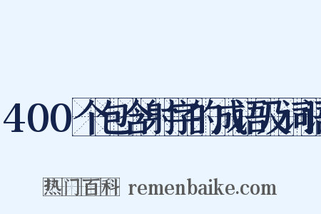 400个包含射字的成语及词语是什么意思的图片